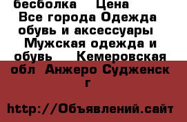 бесболка  › Цена ­ 648 - Все города Одежда, обувь и аксессуары » Мужская одежда и обувь   . Кемеровская обл.,Анжеро-Судженск г.